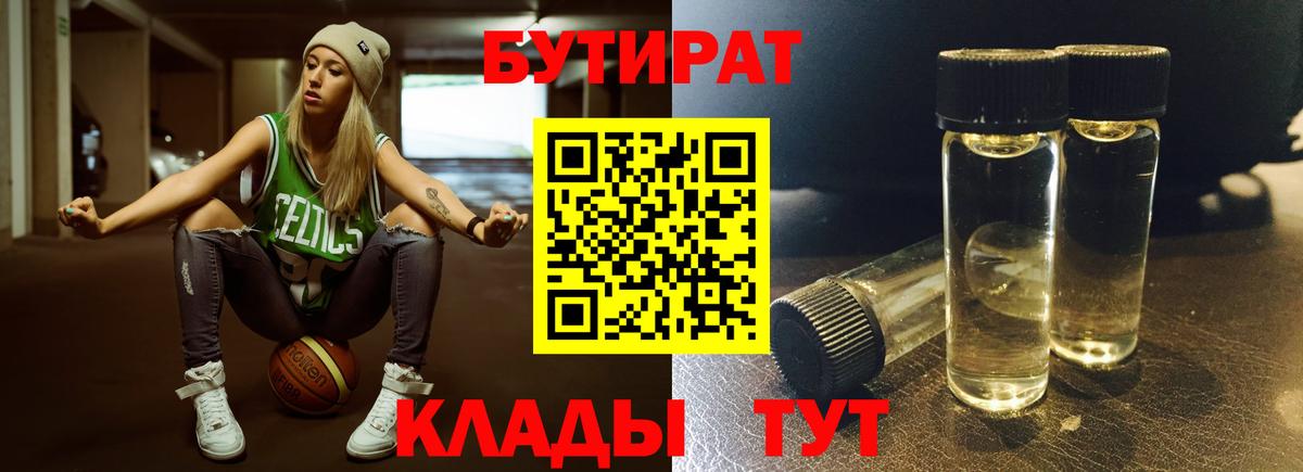 БУТИРАТ 99%  Вход с VPN  Осинники 