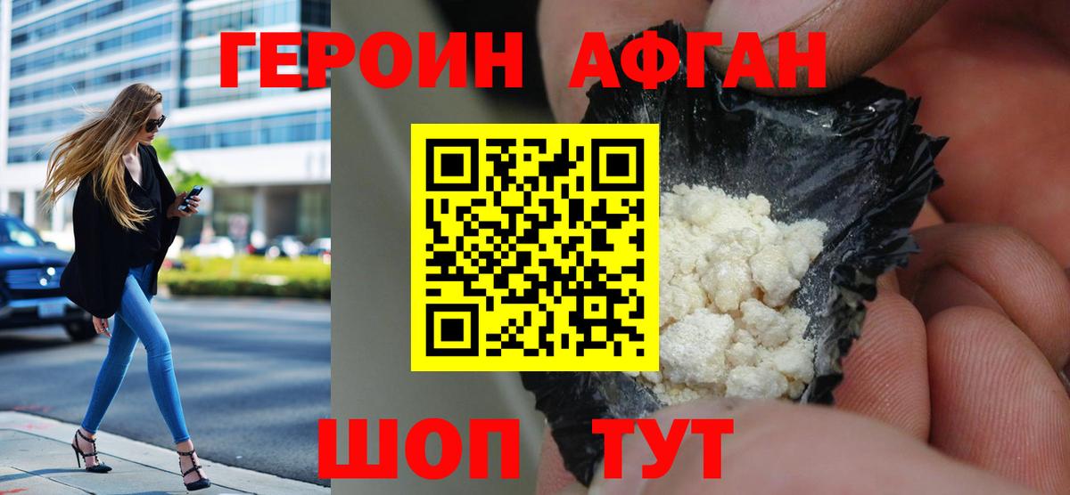 ГЕРОИН Афган Осинники